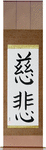 Mercy Japanese Scroll by Master Japanese Calligrapher Eri Takase