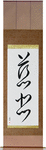 Mercy Japanese Scroll by Master Japanese Calligrapher Eri Takase