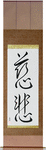 Mercy Japanese Scroll by Master Japanese Calligrapher Eri Takase