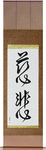 Mercy Japanese Scroll by Master Japanese Calligrapher Eri Takase
