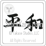 Japanese Tattoo Design of the meaning of the name Zulma which is Peace by Master Eri Takase