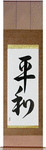 Peace Japanese Scroll by Master Japanese Calligrapher Eri Takase