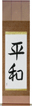 Peace Japanese Scroll by Master Japanese Calligrapher Eri Takase