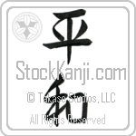 Japanese Tattoo Design of the meaning of the name Zulema which is Peace by Master Eri Takase
