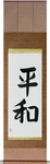 Peace Japanese Scroll by Master Japanese Calligrapher Eri Takase