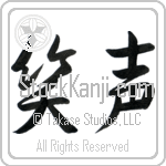 Japanese Tattoo Design of the meaning of the name Ike which is Laughter by Master Eri Takase