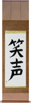 Laughter Japanese Scroll by Master Japanese Calligrapher Eri Takase