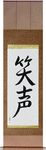 Laughter Japanese Scroll by Master Japanese Calligrapher Eri Takase