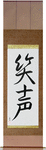 Laughter Japanese Scroll by Master Japanese Calligrapher Eri Takase