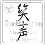 Japanese Tattoo Design of the meaning of the name Issac which is Laughter by Master Eri Takase