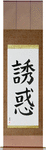 Temptation Japanese Scroll by Master Japanese Calligrapher Eri Takase