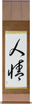 Humanity Japanese Scroll by Master Japanese Calligrapher Eri Takase