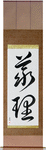Duty Japanese Scroll by Master Japanese Calligrapher Eri Takase
