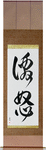 Wrath Japanese Scroll by Master Japanese Calligrapher Eri Takase
