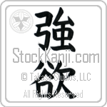 Greed (gouyoku)