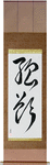 Greed Japanese Scroll by Master Japanese Calligrapher Eri Takase