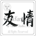 Japanese Tattoo Design of the meaning of the name Anisa which is Friendship by Master Eri Takase Japanese Tattoo Design of the meaning of the name Anisa which is Friendship by Master Eri Takase