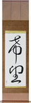 Hope Japanese Scroll by Master Japanese Calligrapher Eri Takase
