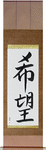 Hope Japanese Scroll by Master Japanese Calligrapher Eri Takase