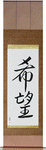 Hope Japanese Scroll by Master Japanese Calligrapher Eri Takase