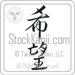 Japanese Tattoo Design of the meaning of the name Hope which is Hope by Master Eri Takase