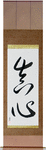 Sincerity Japanese Scroll by Master Japanese Calligrapher Eri Takase