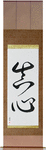 Sincerity Japanese Scroll by Master Japanese Calligrapher Eri Takase