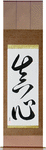 Sincerity Japanese Scroll by Master Japanese Calligrapher Eri Takase