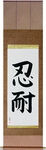 Patience Japanese Scroll by Master Japanese Calligrapher Eri Takase