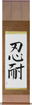 Patience Japanese Scroll by Master Japanese Calligrapher Eri Takase