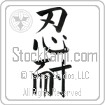 Patience (nintai)