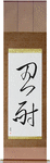 Patience Japanese Scroll by Master Japanese Calligrapher Eri Takase