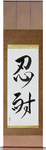 Patience Japanese Scroll by Master Japanese Calligrapher Eri Takase