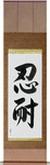 Patience Japanese Scroll by Master Japanese Calligrapher Eri Takase