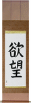 Desire Japanese Scroll by Master Japanese Calligrapher Eri Takase
