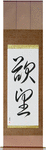 Desire Japanese Scroll by Master Japanese Calligrapher Eri Takase