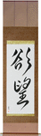 Desire Japanese Scroll by Master Japanese Calligrapher Eri Takase