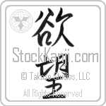 Japanese Tattoo Design of the meaning of the name Tahnee which is Desire by Master Eri Takase Japanese Tattoo Design of the meaning of the name Tahnee which is Desire by Master Eri Takase