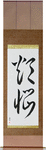 Carnal Desires Japanese Scroll by Master Japanese Calligrapher Eri Takase