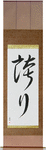 Pride Japanese Scroll by Master Japanese Calligrapher Eri Takase