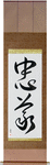 Loyalty Japanese Scroll by Master Japanese Calligrapher Eri Takase