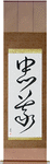 Loyalty Japanese Scroll by Master Japanese Calligrapher Eri Takase