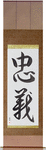 Loyalty Japanese Scroll by Master Japanese Calligrapher Eri Takase