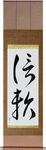 Trust Japanese Scroll by Master Japanese Calligrapher Eri Takase