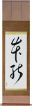Instinct Japanese Scroll by Master Japanese Calligrapher Eri Takase