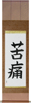 Pain Japanese Scroll by Master Japanese Calligrapher Eri Takase
