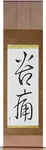 Pain Japanese Scroll by Master Japanese Calligrapher Eri Takase