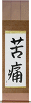 Pain Japanese Scroll by Master Japanese Calligrapher Eri Takase