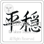 Japanese Tattoo Design of the meaning of the name Noah which is Tranquil by Master Eri Takase Japanese Tattoo Design of the meaning of the name Noah which is Tranquil by Master Eri Takase
