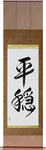 Tranquility Japanese Scroll by Master Japanese Calligrapher Eri Takase